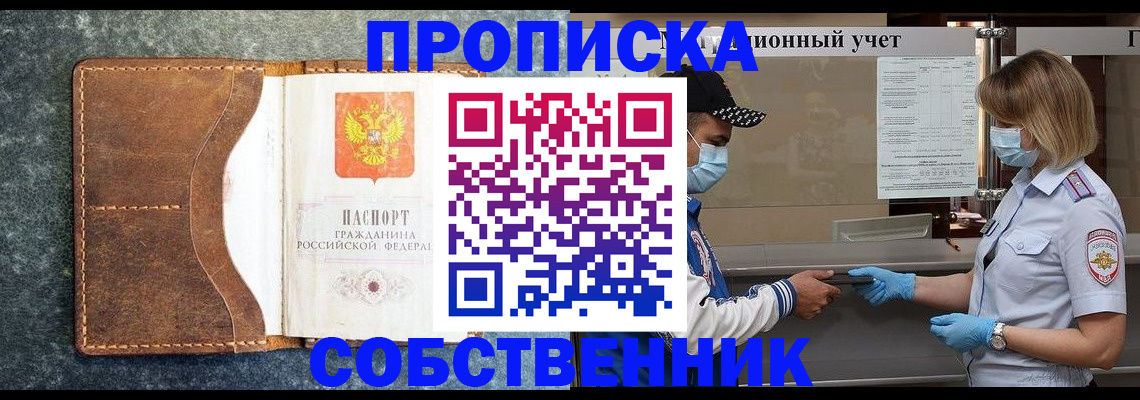 купить прописку в Бологом